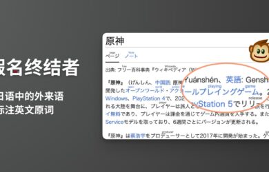 片假名终结者 - 在网页中的日语外来语上方标注英文原词[油猴脚本] 13