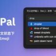 TextPal - 在 macOS 英文输入法状态下，快速输入 Emoji 表情 3