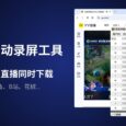 播客录播助手 - 25+ 直播平台自动录屏工具（YY、虎牙、斗鱼、B站等），高清直播录屏、开播检测自动后台录制工具 8