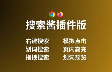 搜索酱 Chrome/Firefox 插件版- 右键搜索/划词搜索/拖拽搜索/模拟点击/页内高亮 19