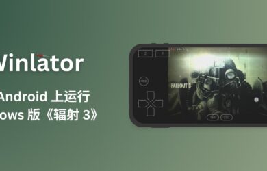 Winlator - 在 Android 上使用 Wine 运行 Windows 程序 2