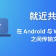 就近共享（Nearby Sharing）- 在 Android 与 Windows 之间传输文件 1