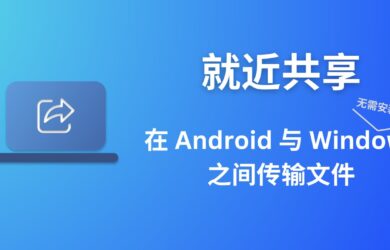 就近共享（Nearby Sharing）- 在 Android 与 Windows 之间传输文件 1