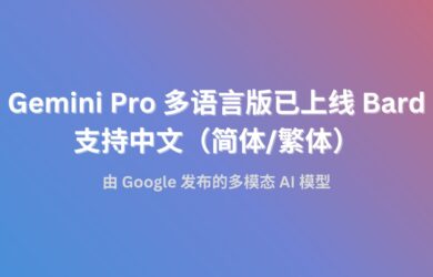 Gemini Pro 多语言版已上线 Bard，支持中文（简体/繁体） 5
