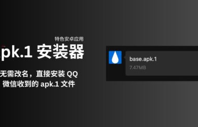 Apk.1 安装器 - 特色安卓应用：无需改名，直接安装 QQ、微信收到的 apk.1 文件 18