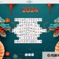 在线麻将接龙 - 经典配对游戏，龙年主题上线 7