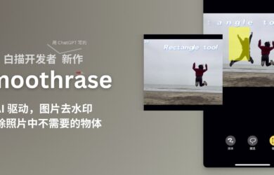Smoothrase - 图片去水印、照片去路人，白描开发者新作：用 ChatGPT 开发的完整的 iPhone、iPad 应用 13