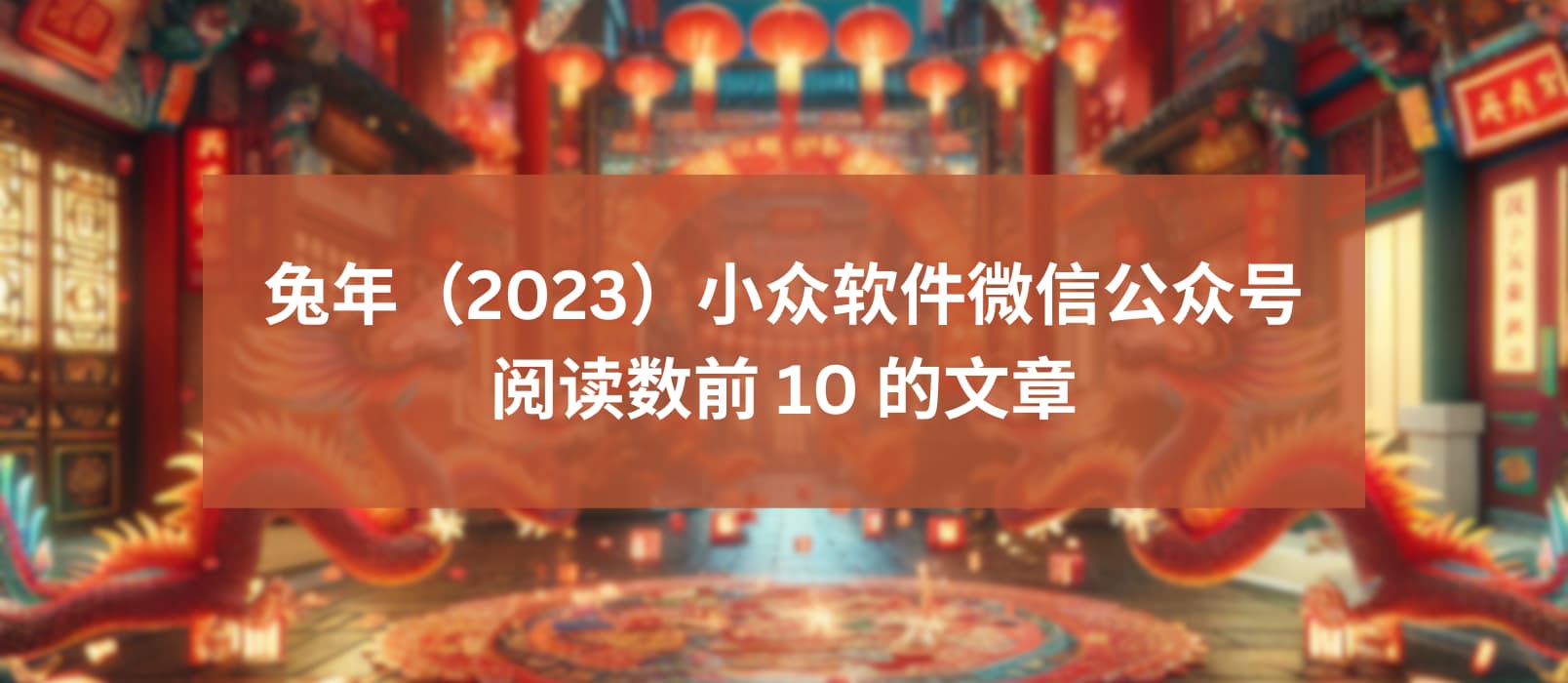 兔年(2023)小众软件微信公众号阅读数前 10 的文章 1 兔年(2023)小众软件微信公众号阅读数前 10 的文章 1