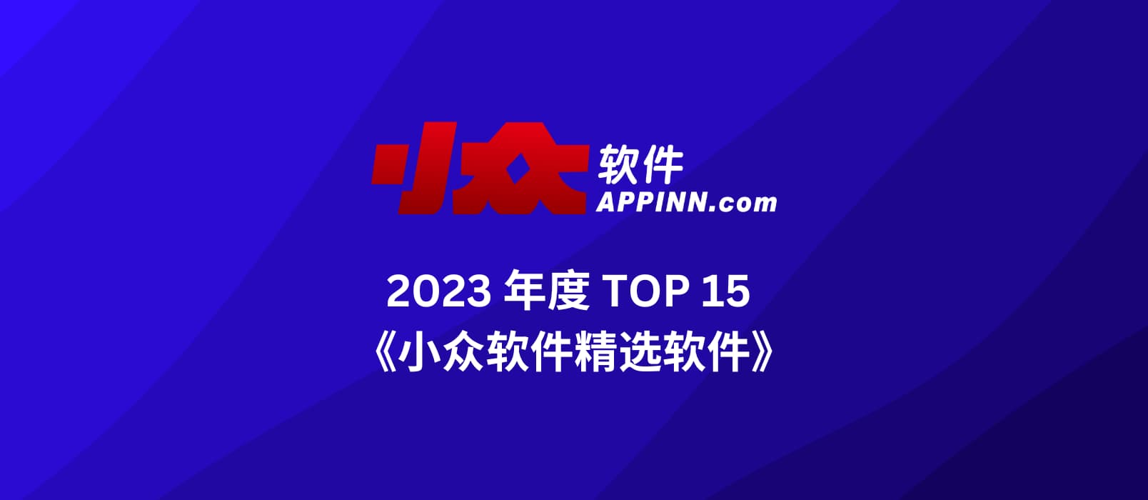 小众软件 2023 年度精选.1 1 小众软件 2023 年度精选.1 1