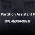 AOMEI Partition Assistant Pro 限免：傲梅分区助手国际版｜区别不大，可以不领。 3