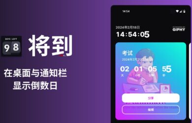 将到 - 在安卓桌面与通知栏显示倒数日｜考试倒计时、纪念日倒计时 15
