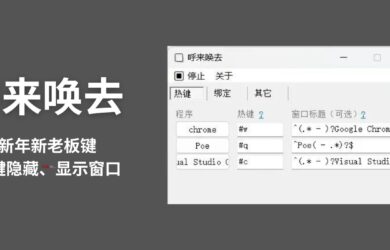 呼来唤去 - 新年新老板键：一键隐藏、显示窗口[Windows] 9
