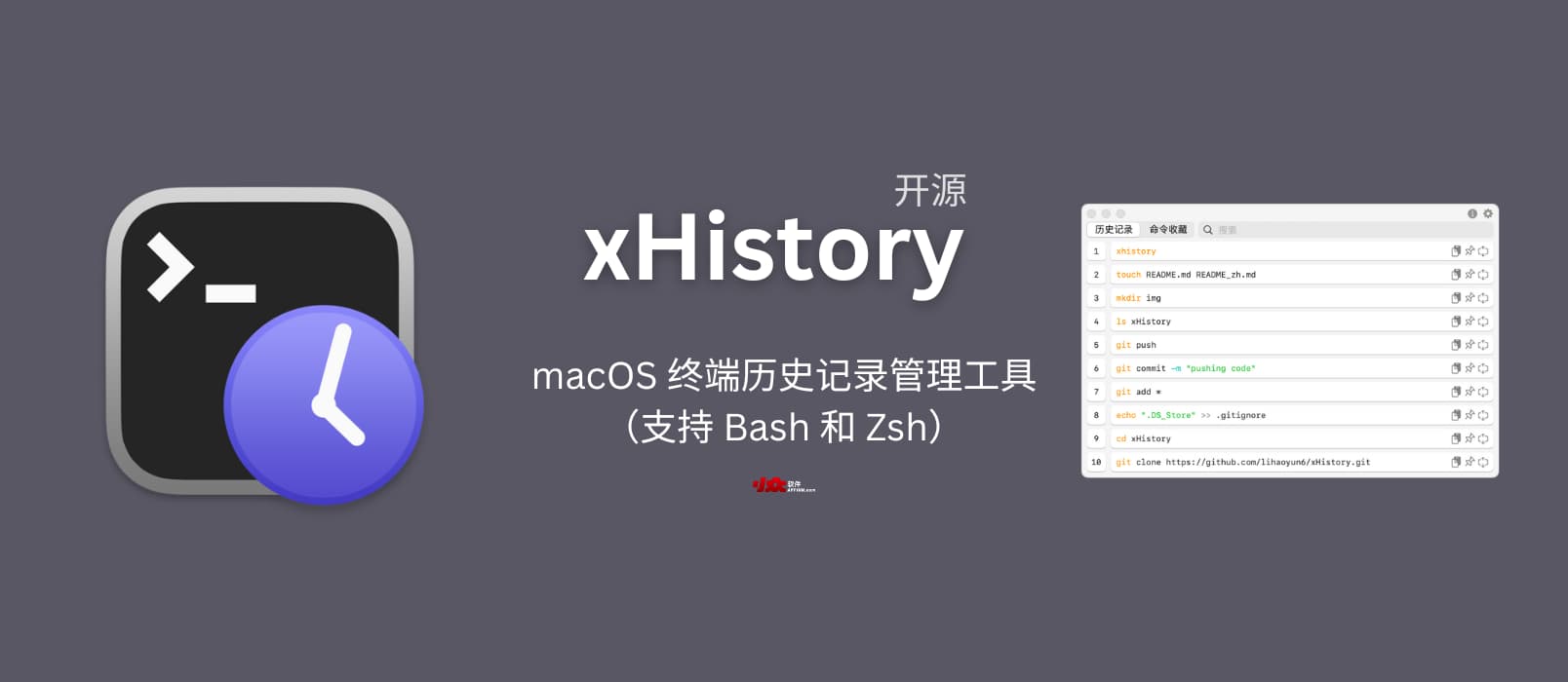 xHistory - 开源免费的 macOS 终端历史记录管理工具(支持 Bash 和 Zsh) 1 xHistory - 开源免费的 macOS 终端历史记录管理工具(支持 Bash 和 Zsh) 1