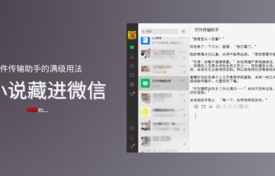 【摸鱼神器】在微信里看小说，文件传输助手还能这样用 23