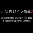 OpenAI 的 12 个大新闻之一：200美金/月的 ChatGPT Pro 套餐，包括不限量的 OpenAI o1 新模型 6