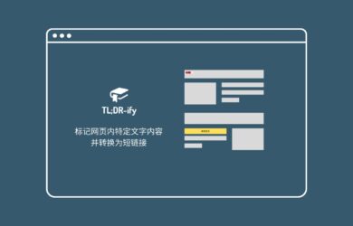 TLDRify - 标记网页内特定文字内容，并转换为短链接 16