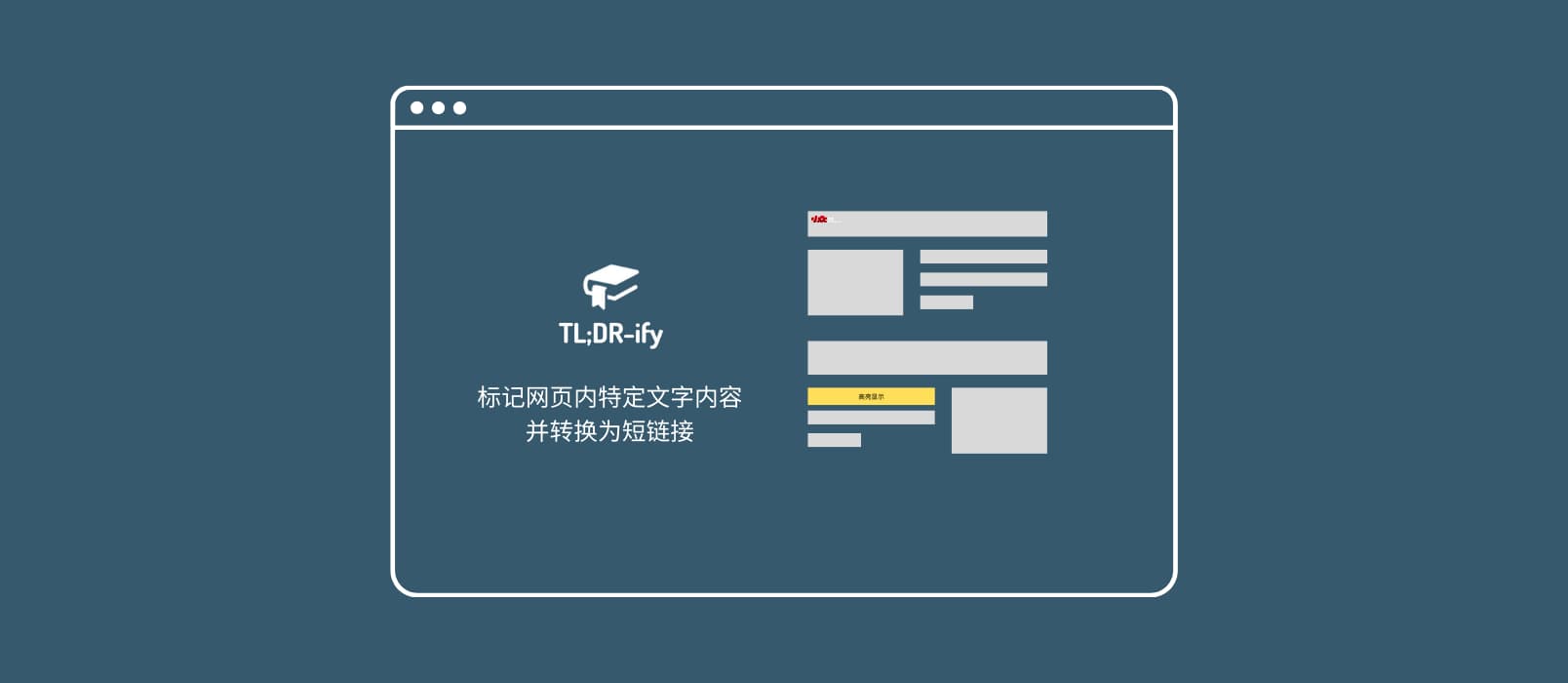 TLDRify - 标记网页内特定文字内容,并转换为短链接 1 TLDRify - 标记网页内特定文字内容,并转换为短链接 1