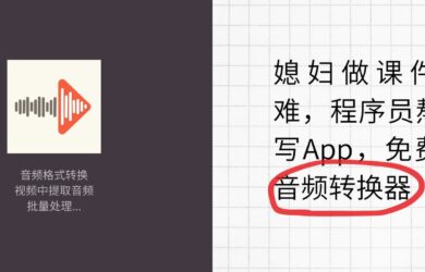 媳妇做课件太难，程序员熬夜写App：免费的音频转换器 14