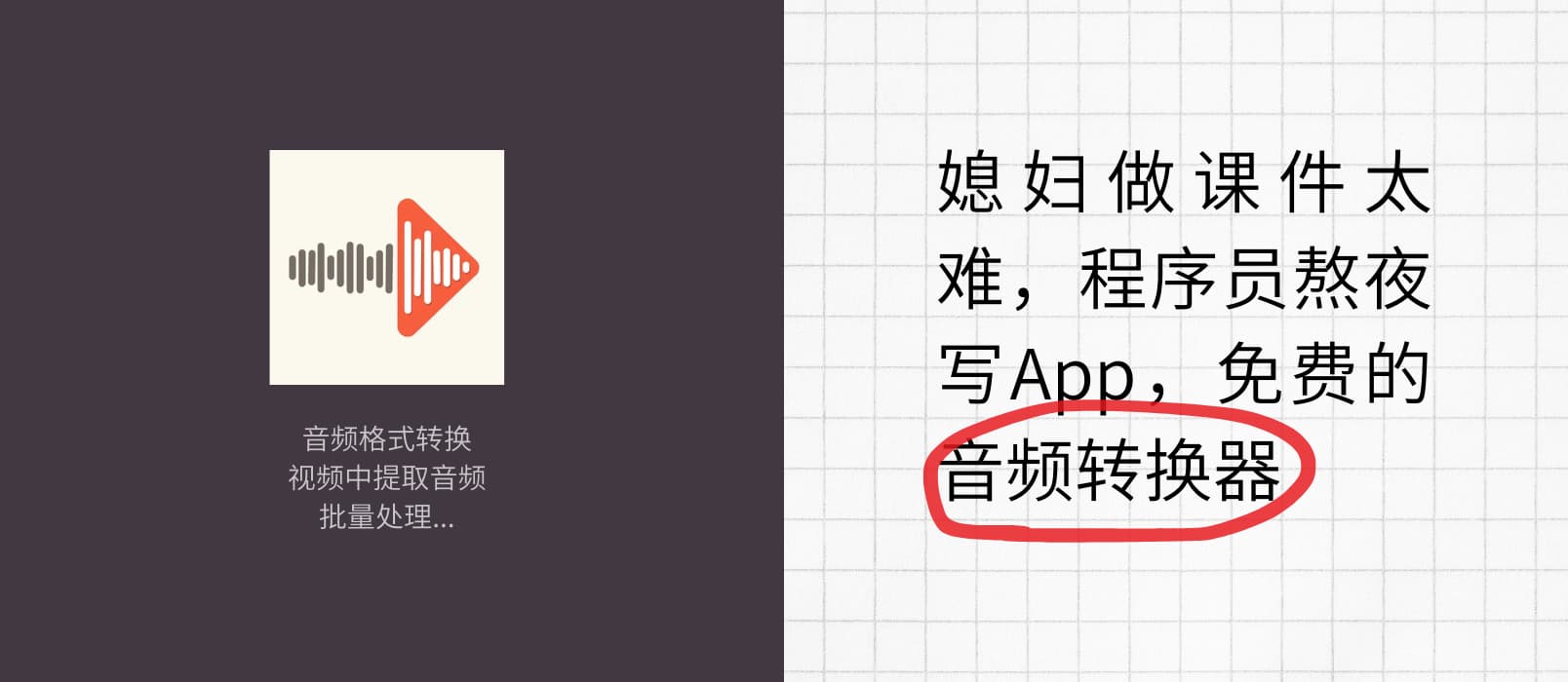 媳妇做课件太难,程序员熬夜写App:免费的音频转换器 1 媳妇做课件太难,程序员熬夜写App:免费的音频转换器 1