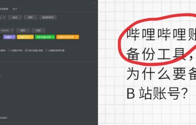 哔哩哔哩账号备份工具，但为什么要备份 B 站账号？ 2