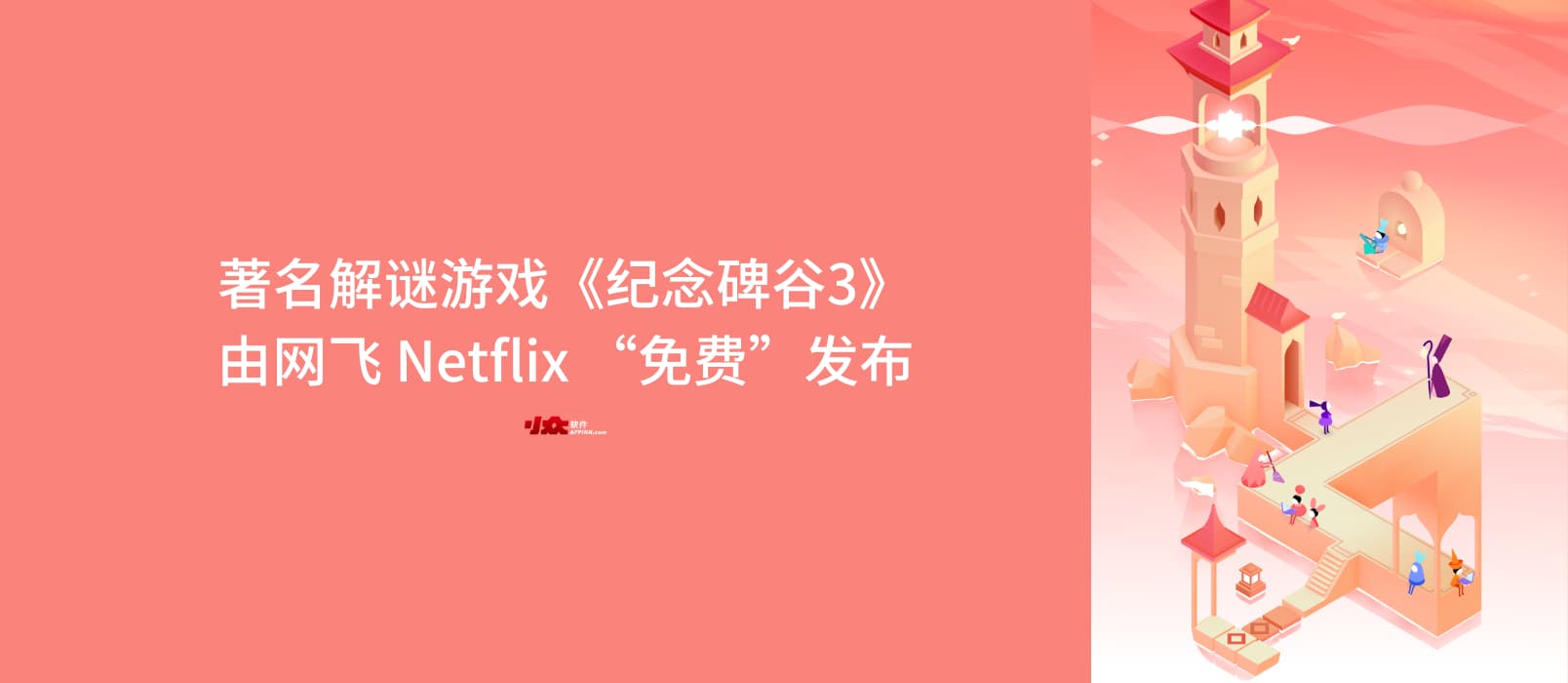 以设计巧妙、精美著称的解谜游戏《纪念碑谷3》由 Netflix「大写的免费」发布 1 以设计巧妙、精美著称的解谜游戏《纪念碑谷3》由 Netflix「大写的免费」发布 1