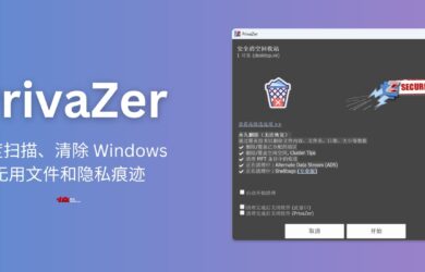 PrivaZer - 深度扫描磁盘，自动清理上网痕迹，全面保护 Windows 的网络隐私 20