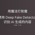 AI 内容真假难辨？Mozilla 推出 Deep Fake Detector 扩展一键识别真伪 7