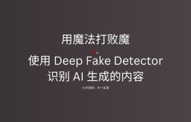 AI 内容真假难辨？Mozilla 推出 Deep Fake Detector 扩展一键识别真伪 6