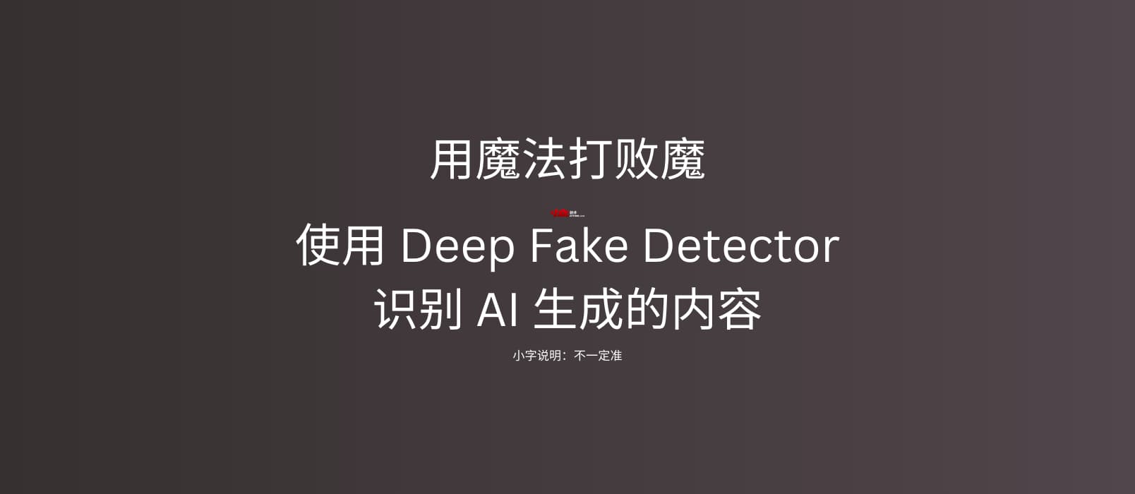 AI 内容真假难辨?Mozilla 推出 Deep Fake Detector 扩展一键识别真伪 1 AI 内容真假难辨?Mozilla 推出 Deep Fake Detector 扩展一键识别真伪 1