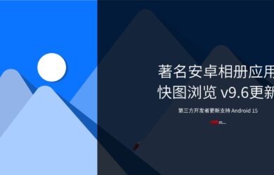 快图浏览还“活着”！仅1.8M的经典安卓相册应用更新支持 Android 15，依然流畅 23