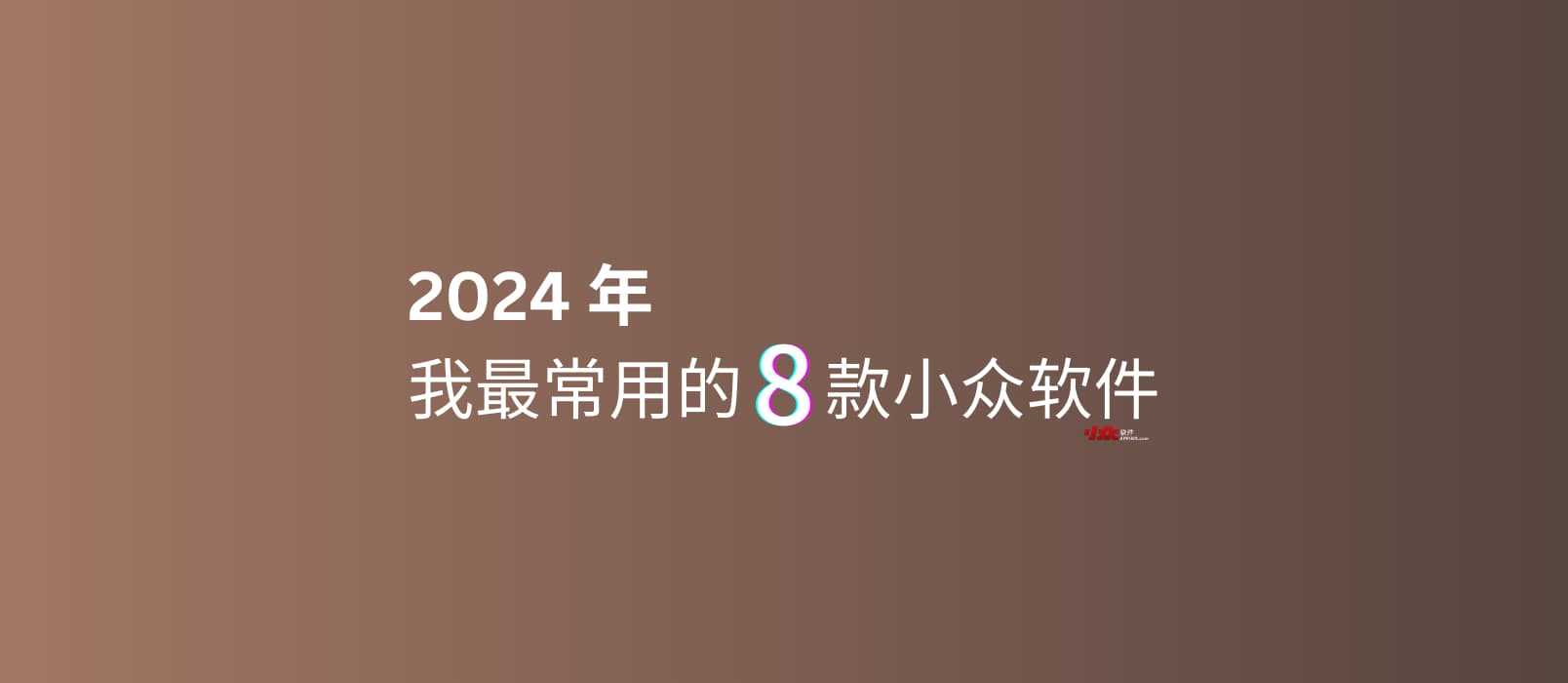 2024 年,我最常用的 8 款小众软件 1 2024 年,我最常用的 8 款小众软件 1