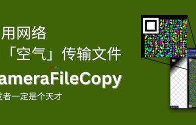CameraFileCopy - 开发者一定是个天才，不用网络，用空气传输文件[Android] 17