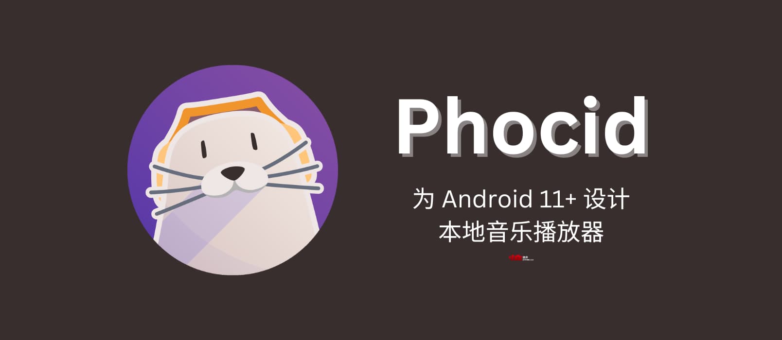Phocid - 为 Android 11+ 设计的开源本地音乐播放器。 1 Phocid - 为 Android 11+ 设计的开源本地音乐播放器。 1