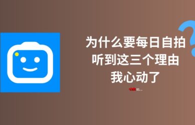为什么要每日自拍？听到这三个理由，我心动了｜SelfieStory 自拍照片转延时视频应用 10