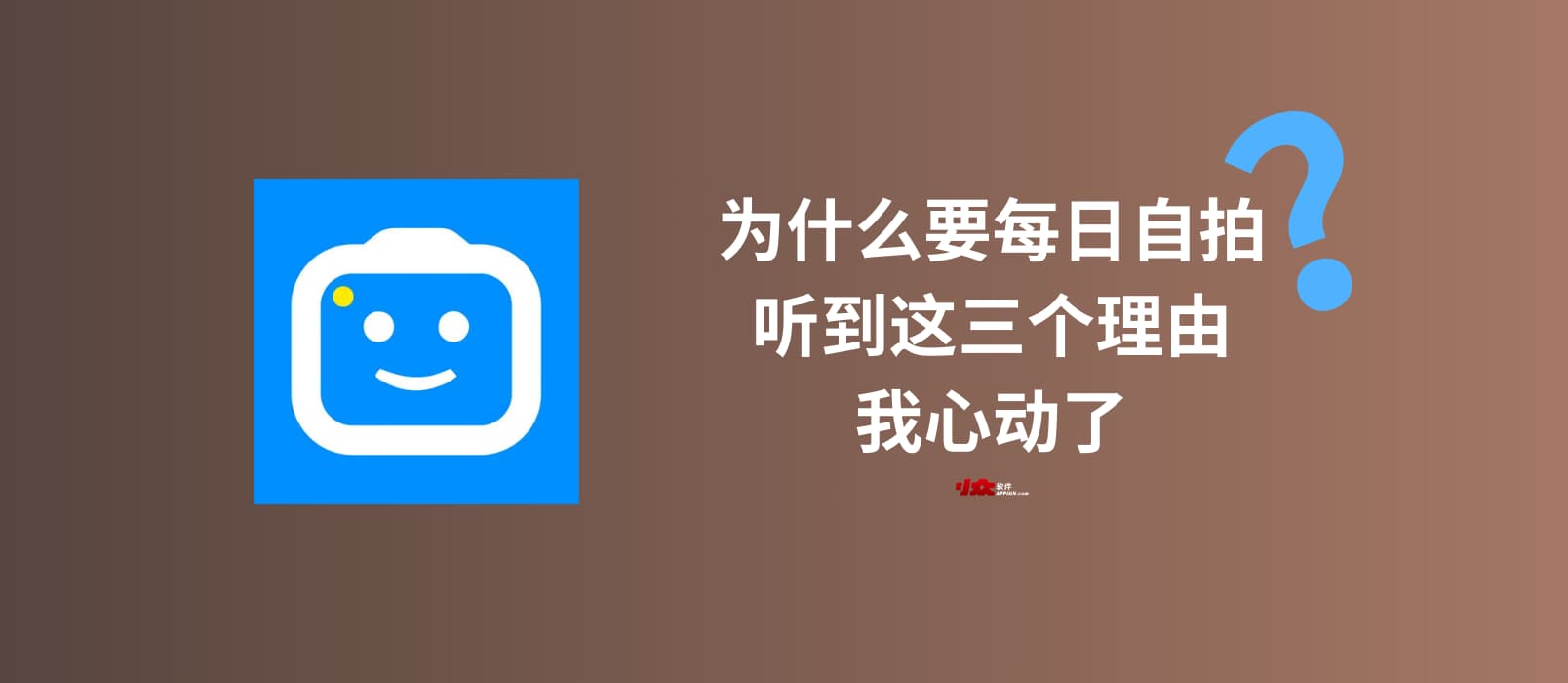为什么要每日自拍?听到这三个理由,我心动了|SelfieStory 自拍照片转延时视频应用 1 为什么要每日自拍?听到这三个理由,我心动了|SelfieStory 自拍照片转延时视频应用 1