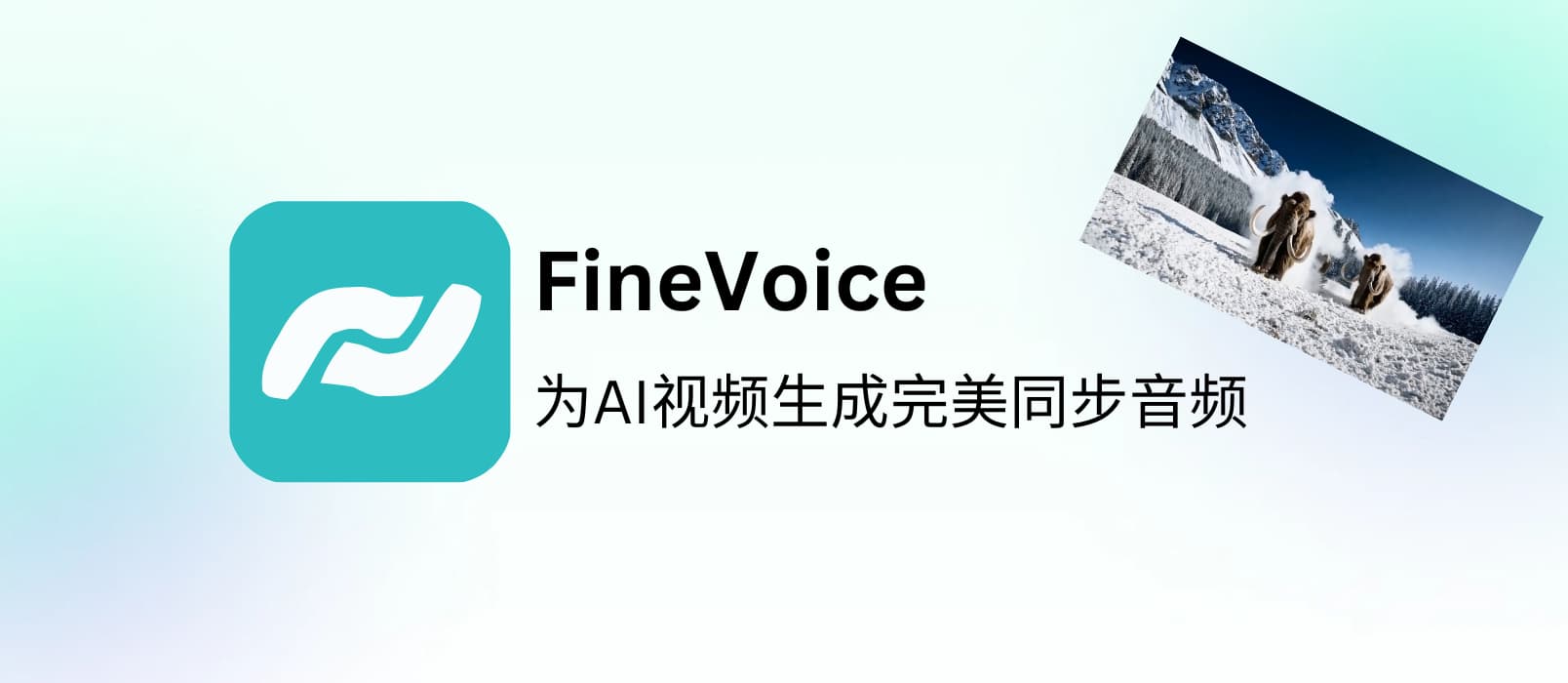 让视频“开口说话”?FineVoice 带来首款「视频转音效」生成器 1 让视频“开口说话”?FineVoice 带来首款「视频转音效」生成器 1