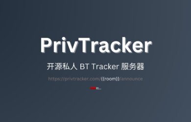PrivTracker - 开源的私人 BT Tracker 服务器地址：超大文件分享的又一个选择 10