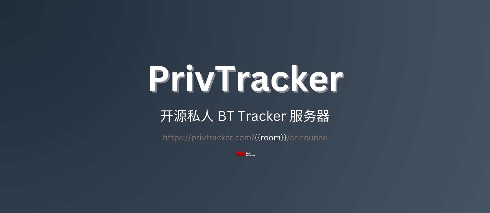 PrivTracker - 开源的私人 BT Tracker 服务器地址:超大文件分享的又一个选择 1 PrivTracker - 开源的私人 BT Tracker 服务器地址:超大文件分享的又一个选择 1