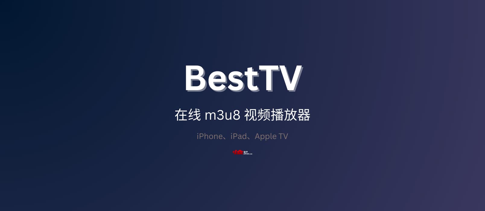 BestTV 限免：支持 iPhone、iPad、Apple TV 的在线 m3u8 视频播放器 1