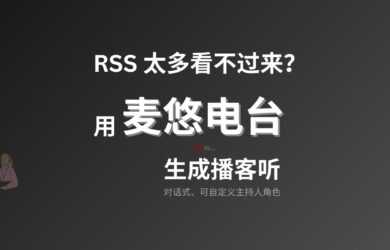 麦悠电台 - RSS 太多看不过来？自动创建为对话式播客节目，可直接发布[iOS/Android] 8