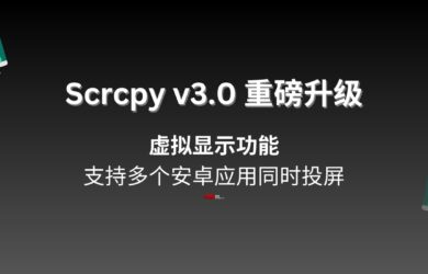 Scrcpy v3.0 重磅升级：支持多个安卓应用同时投屏，开源免费 22