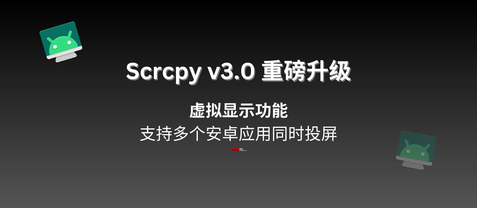 Scrcpy v3.0 重磅升级:支持多个安卓应用同时投屏,开源免费 1 Scrcpy v3.0 重磅升级:支持多个安卓应用同时投屏,开源免费 1