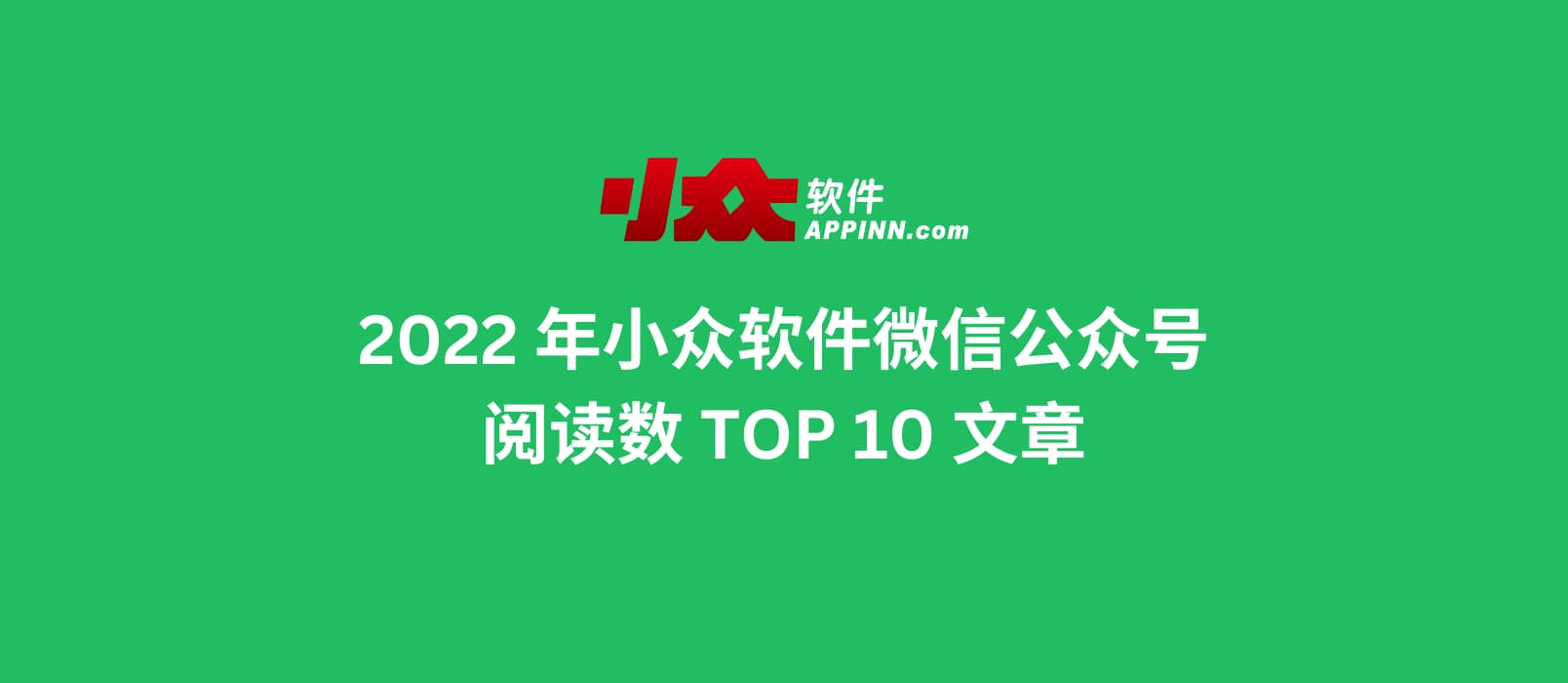 2022 年小众软件微信公众号阅读数 TOP 10 文章 1 2022 年小众软件微信公众号阅读数 TOP 10 文章 1