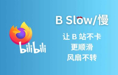 B Slow/慢 - 让 B 站不卡、更顺滑，风扇不转[Firefox] 13
