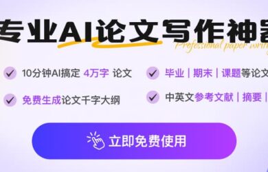告别熬夜写论文！AI 生成万字论文，毕业、期末轻松搞定！赠送千字大纲 1