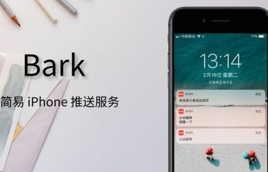 Bark - 自己给自己的 iPhone 发推送提醒 - 最简单的推送提醒服务，开源免费 17