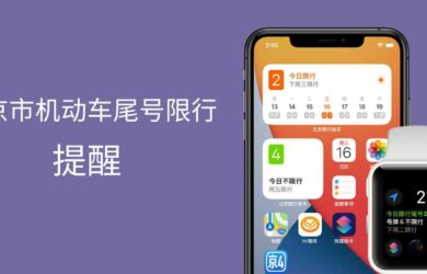 北京限行助手 - 支持 iOS 14 小组件的「北京市机动车尾号限行」提醒应用[iPhone/Apple Watch] 11