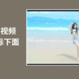 B 站小姐姐跳舞视频放到桌面，并且会自动续播[Windows] 1