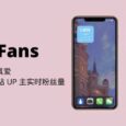 BiliFans - 送给真爱粉，随时随地关注 B 站 UP 主的实时粉丝量[iPhone] 6