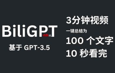 BiliGPT - 用 GPT-3.5 把 3 分钟视频缩减到 100 个文字，10 秒看完｜一键总结视频内容 14
